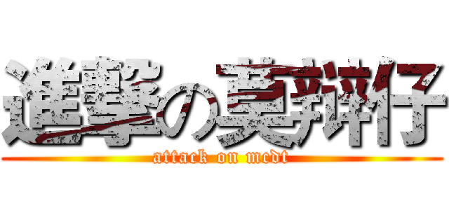 進撃の莫辩仔 (attack on mcdt)