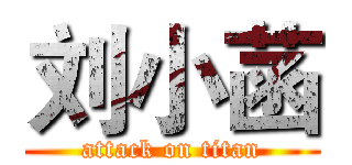 刘小菡 (attack on titan)