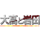 大高と岩田 (otaka to iwata)