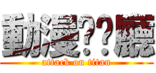 動漫咖啡廳 (attack on titan)