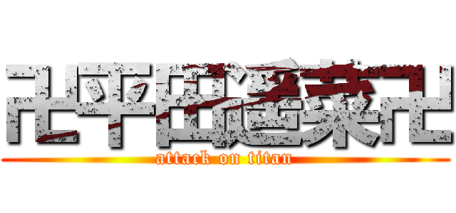 卍平田遥菜卍 (attack on titan)