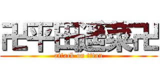 卍平田遥菜卍 (attack on titan)