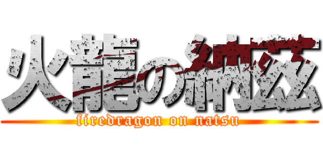 火龍の納茲 (firedragon on natsu)