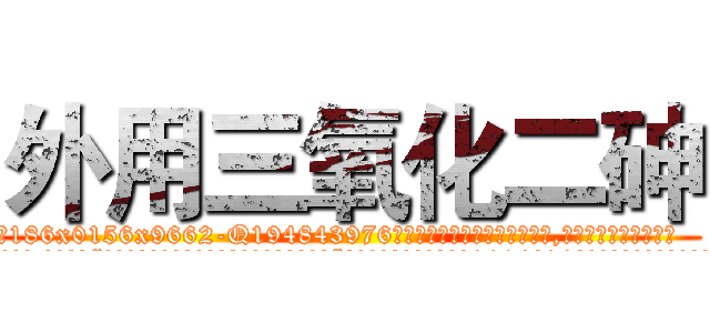 外用三氧化二砷 (外用三氧化二砷【电.话186x0156x9662-Q194843976林氏药业】我们做的是长期生意,靠的是老客户长期支持
参考消息网2月20日报道 韩媒称，“剩女多、离婚率高的城市，房价一定会上涨。”这是中国经济学家金岩石2016年12月参加在上海举行的房地产相关论坛时说的话。
)