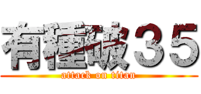有種破３５ (attack on titan)