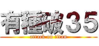 有種破３５ (attack on titan)