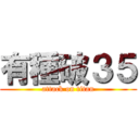 有種破３５ (attack on titan)