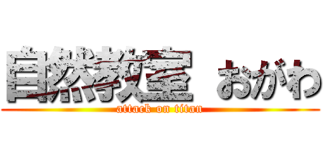 自然教室 おがわ (attack on titan)