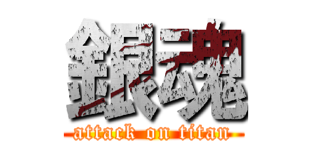 銀魂 (attack on titan)
