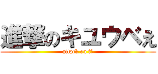 進撃のキユウベえ (attack on ＱＢ)