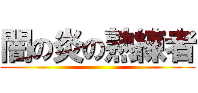 闇の炎の熟練者 ()