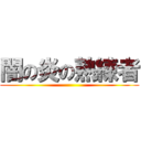 闇の炎の熟練者 ()