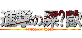 進撃の屎萊歐 (attack on mochi)