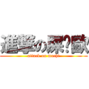 進撃の屎萊歐 (attack on mochi)