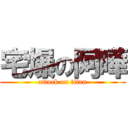 宅爆の阿曄 (attack on titan)