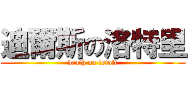 迪爾斯の洛特里 (death no lotoli)