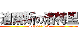 迪爾斯の洛特里 (death no lotoli)