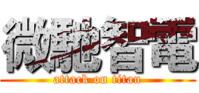 微馳智電 (attack on titan)