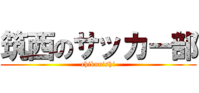 筑西のサッカー部 (chikunishi)