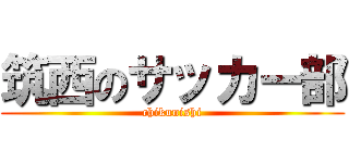 筑西のサッカー部 (chikunishi)