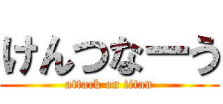けんつなーう (attack on titan)