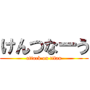 けんつなーう (attack on titan)