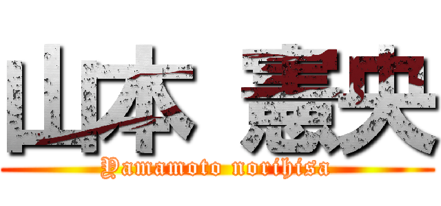 山本 憲央 (Yamamoto norihisa)