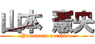 山本 憲央 (Yamamoto norihisa)