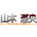 山本 憲央 (Yamamoto norihisa)