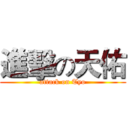 進擊の天佑 (attack on Tyo)