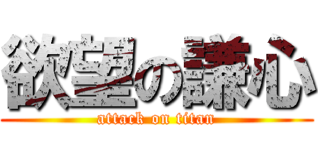欲望の謙心 (attack on titan)