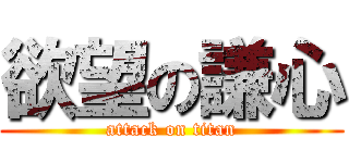 欲望の謙心 (attack on titan)