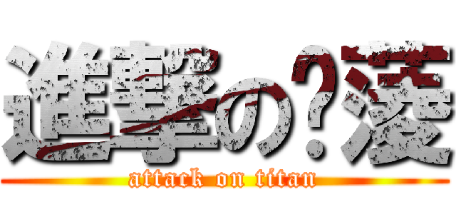 進撃の伂蔆 (attack on titan)