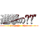 進撃の蹦蹦\" (Jeng  Yu  Chen)