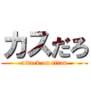 カスだろ (attack on titan)