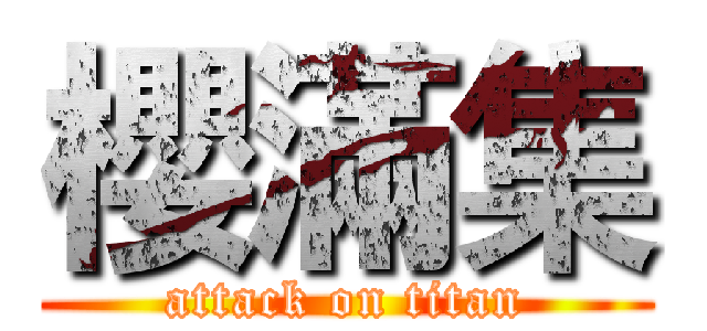 櫻滿集 (attack on titan)