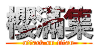 櫻滿集 (attack on titan)