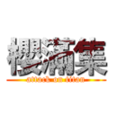 櫻滿集 (attack on titan)
