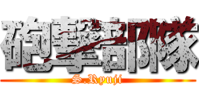 砲撃部隊 (S.Ryuji)