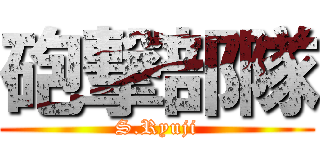 砲撃部隊 (S.Ryuji)