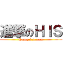 進撃のＨＩＳ (Happy I scream)