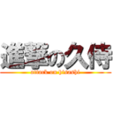 進撃の久侍 (attack on hisashi)