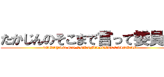 たかじんのそこまで言って委員会 (TAKAJIN NO SOKOMADEITTEIINKAI)