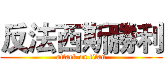 反法西斯勝利 (attack on titan)