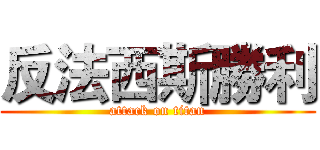 反法西斯勝利 (attack on titan)