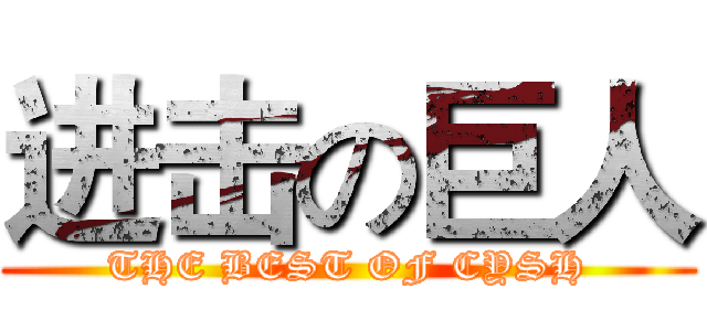 进击の巨人 (THE BEST OF CYSH)