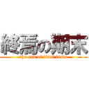 終焉の期末 (the end of final tests)