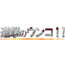 進撃のウンコ！！ (attack on titan)