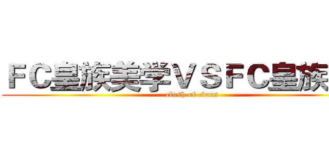 ＦＣ皇族美学ＶＳＦＣ皇族学院 (clash of clans)