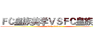 ＦＣ皇族美学ＶＳＦＣ皇族学院 (clash of clans)